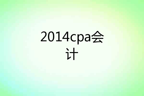 2014cpa会计