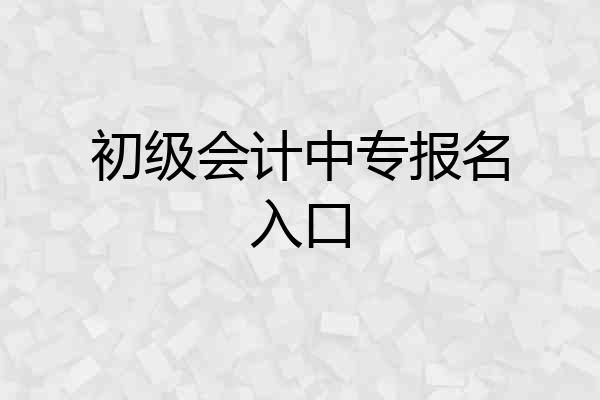 初级会计中专报名入口