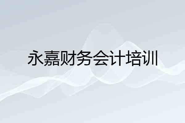 永嘉财务会计培训