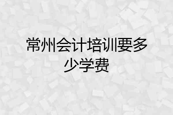 常州会计培训要多少学费