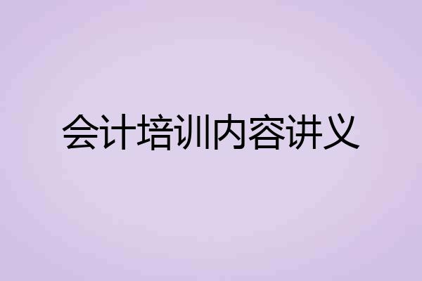 会计培训内容讲义
