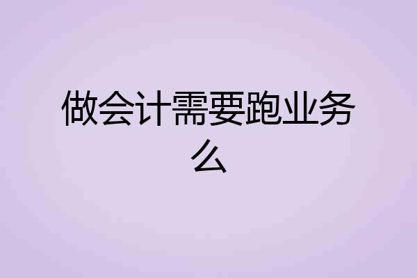做会计需要跑业务么