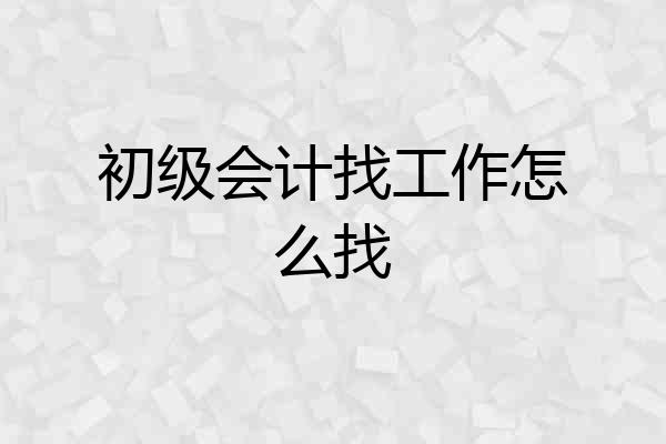 初级会计找工作怎么找