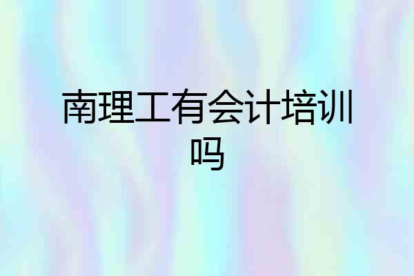 南理工有会计培训吗