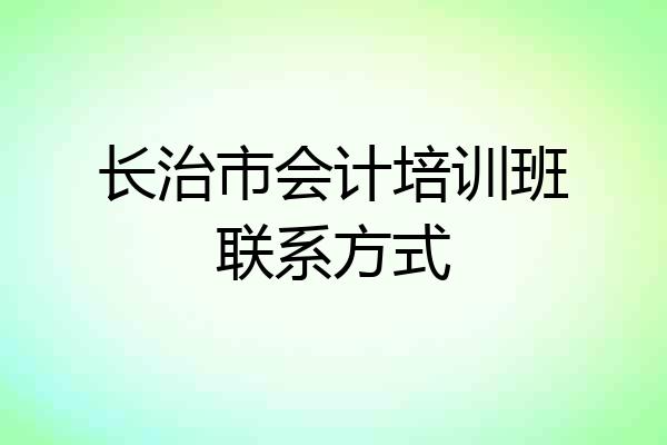 长治市会计培训班联系方式