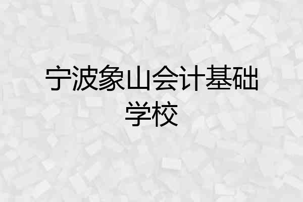 宁波象山会计基础学校