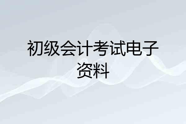 初级会计考试电子资料