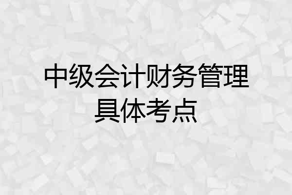 中级会计财务管理具体考点