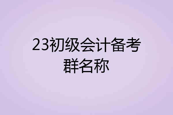 23初级会计备考群名称