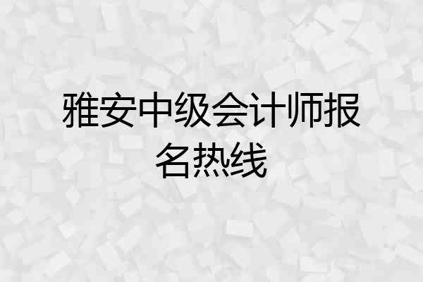雅安中级会计师报名热线