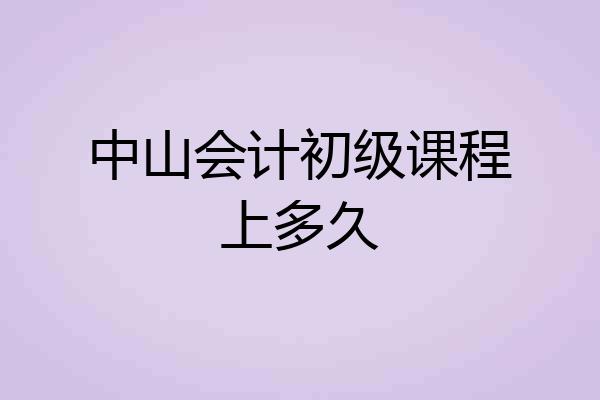 中山会计初级课程上多久