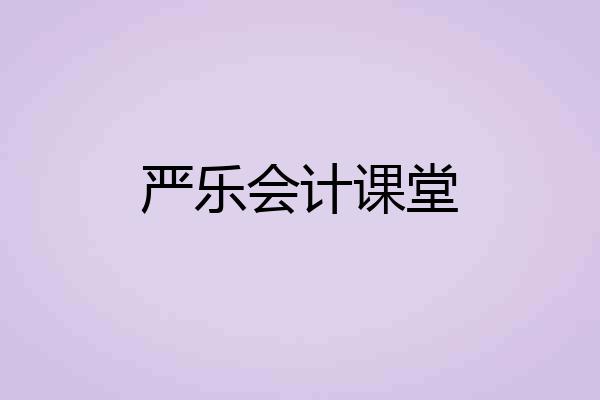 严乐会计课堂