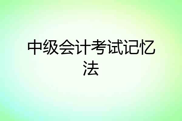 中级会计考试记忆法