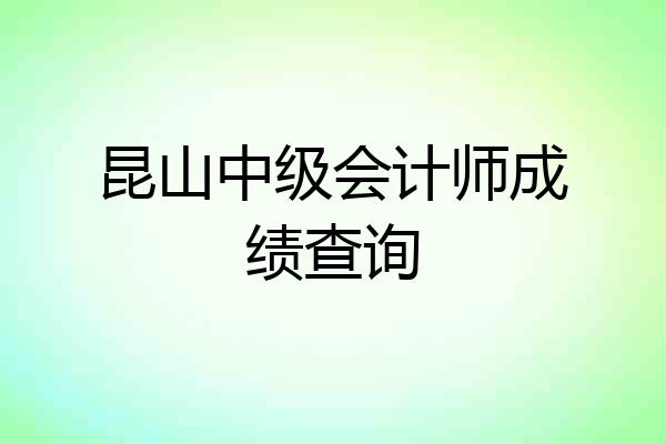 昆山中级会计师成绩查询