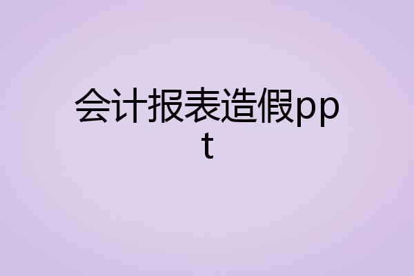 会计报表造假ppt