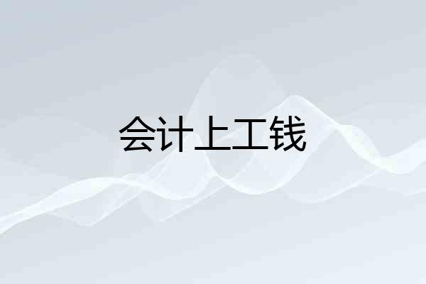 会计上工钱