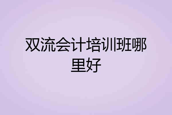双流会计培训班哪里好