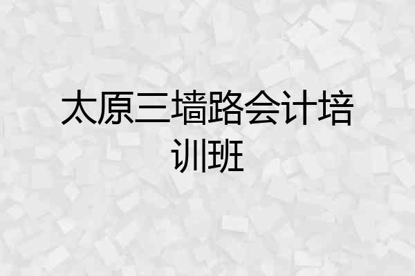 太原三墙路会计培训班