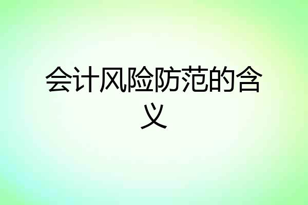 会计风险防范的含义