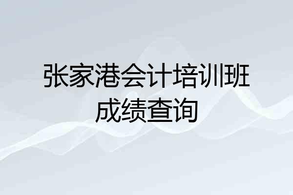 张家港会计培训班成绩查询