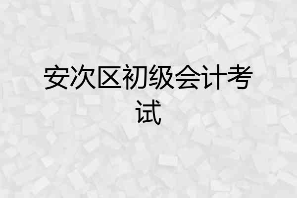 安次区初级会计考试