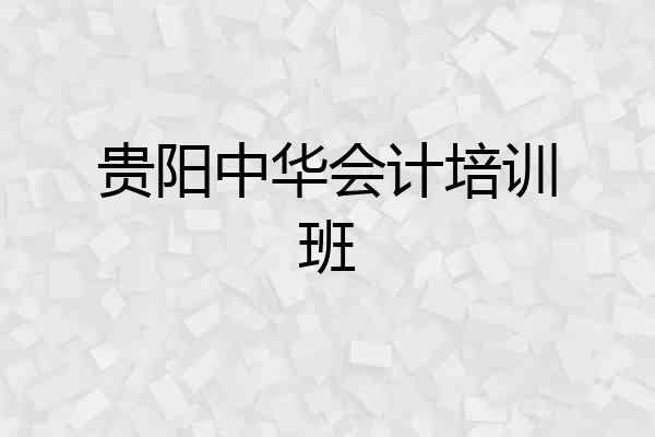 贵阳中华会计培训班