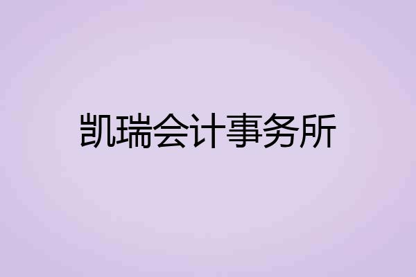 凯瑞会计事务所