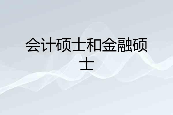 会计硕士和金融硕士
