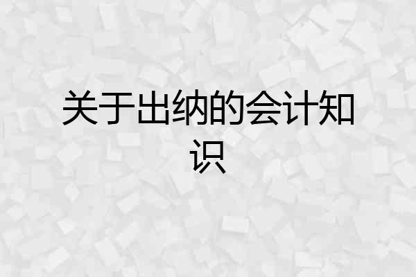 关于出纳的会计知识