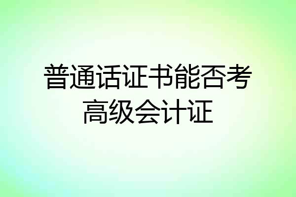 普通话证书能否考高级会计证