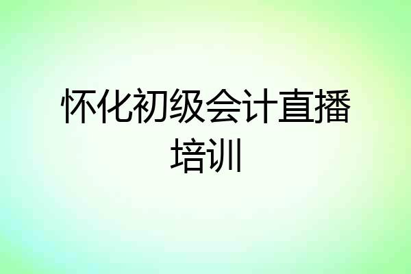 怀化初级会计直播培训
