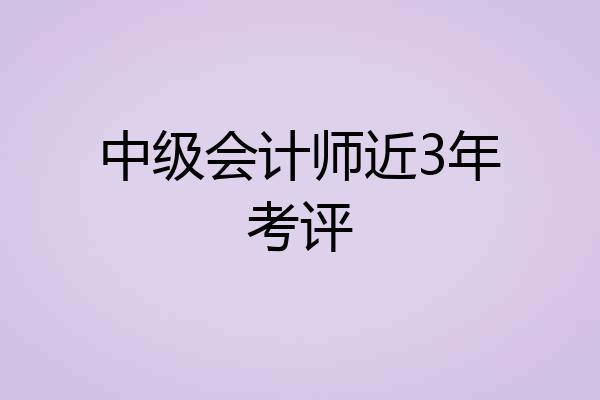 中级会计师近3年考评