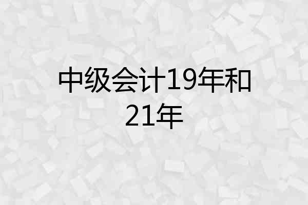 中级会计19年和21年