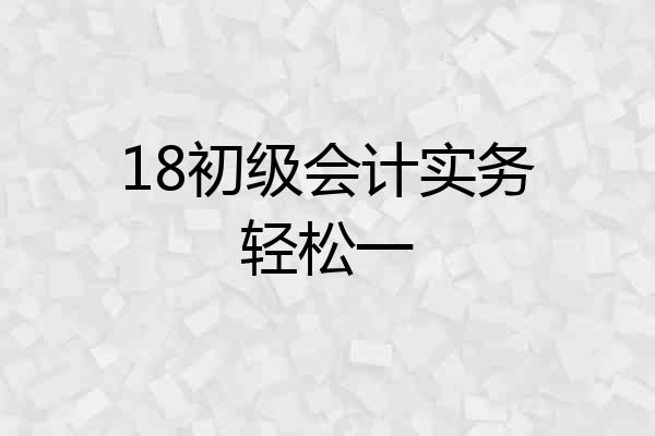 18初级会计实务轻松一