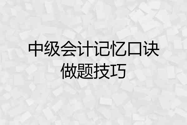 中级会计记忆口诀做题技巧