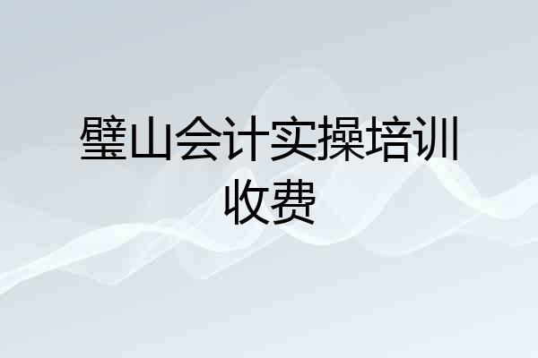 璧山会计实操培训收费