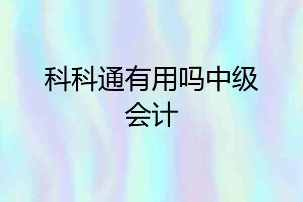 科科通有用吗中级会计