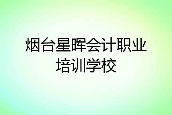 烟台星晖会计职业培训学校