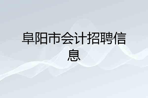 阜阳市会计招聘信息