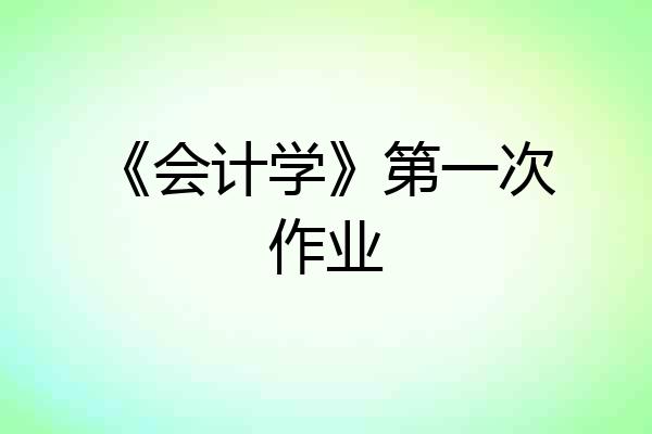 《会计学》第一次作业