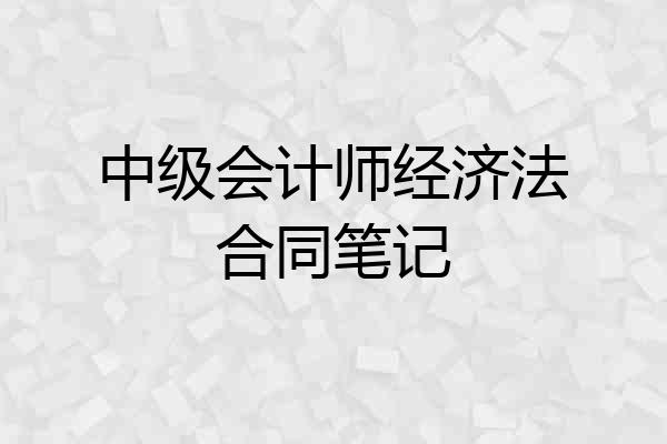 中级会计师经济法合同笔记