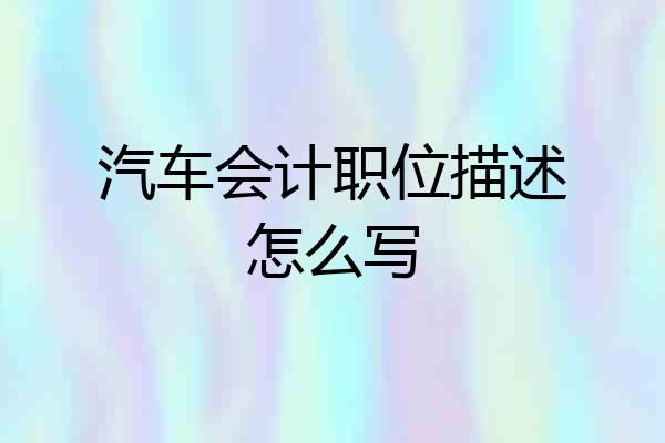 汽车会计职位描述怎么写