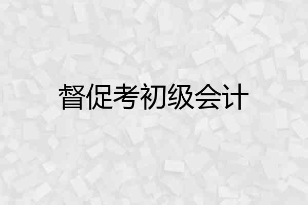 督促考初级会计