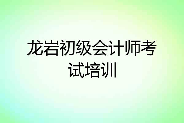龙岩初级会计师考试培训