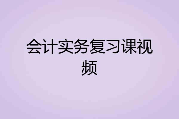 会计实务复习课视频