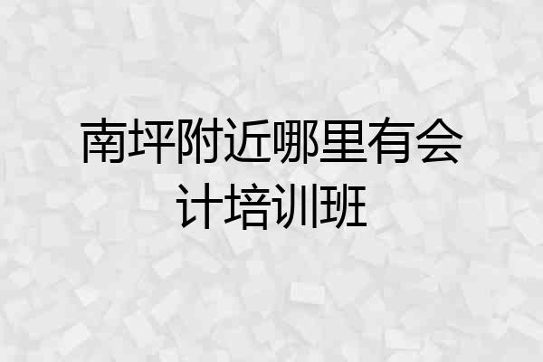 南坪附近哪里有会计培训班