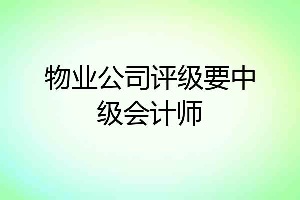 物业公司评级要中级会计师