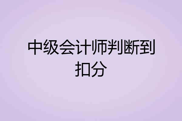 中级会计师判断到扣分