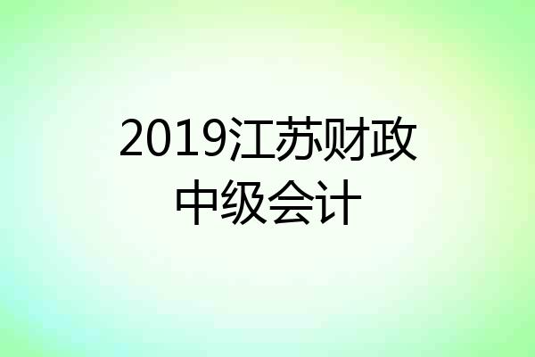 2019江苏财政中级会计