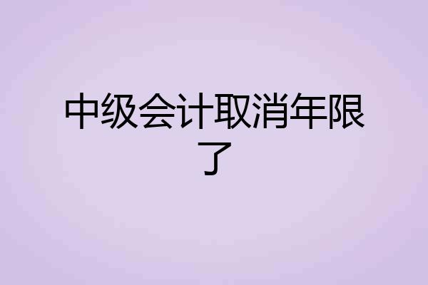 中级会计取消年限了